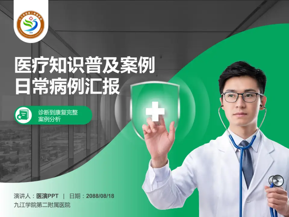九江学院第二附属医院医疗知识普及PPT模板4:3格式PPT封面效果预览图