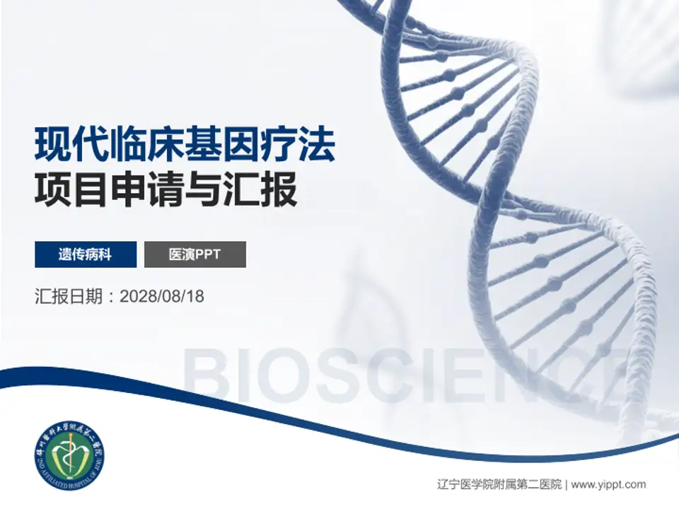 辽宁医学院附属第二医院项目申请与汇报PPT模板4:3格式PPT封面效果预览图