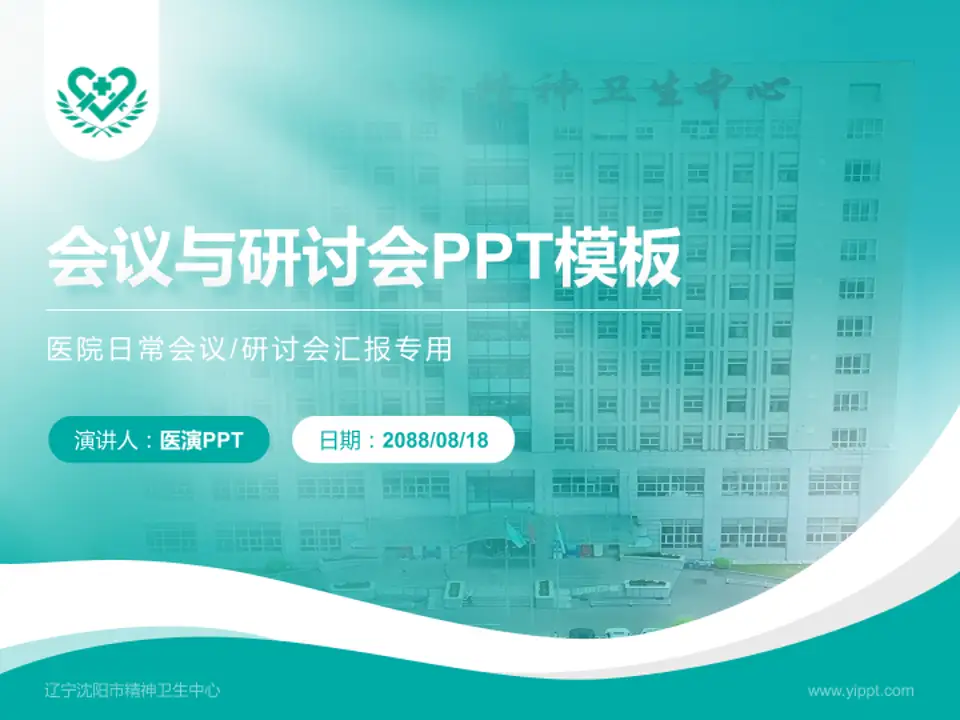 辽宁沈阳市精神卫生中心会议与研讨会PPT模板4:3格式PPT封面效果预览图