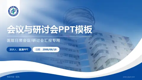 南昌市第一医院会议与研讨会PPT模板