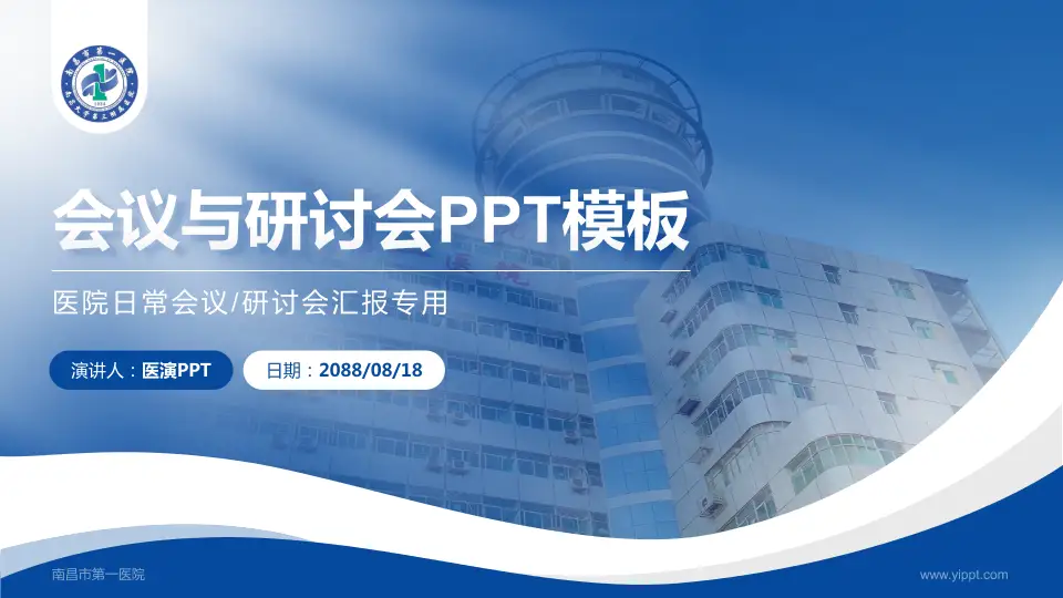 南昌市第一医院会议与研讨会PPT模板16:9格式PPT封面效果预览图