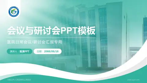 马鞍山市人民医院雨山湖院区会议与研讨会PPT模板