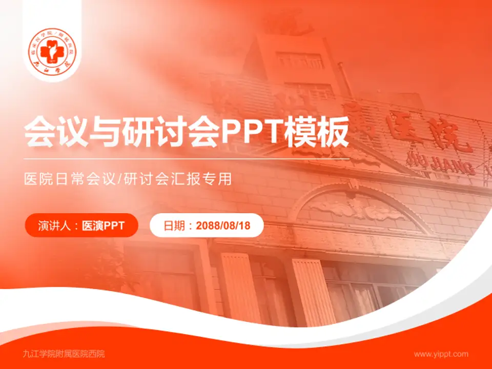 九江学院附属医院西院会议与研讨会PPT模板4:3格式PPT封面效果预览图