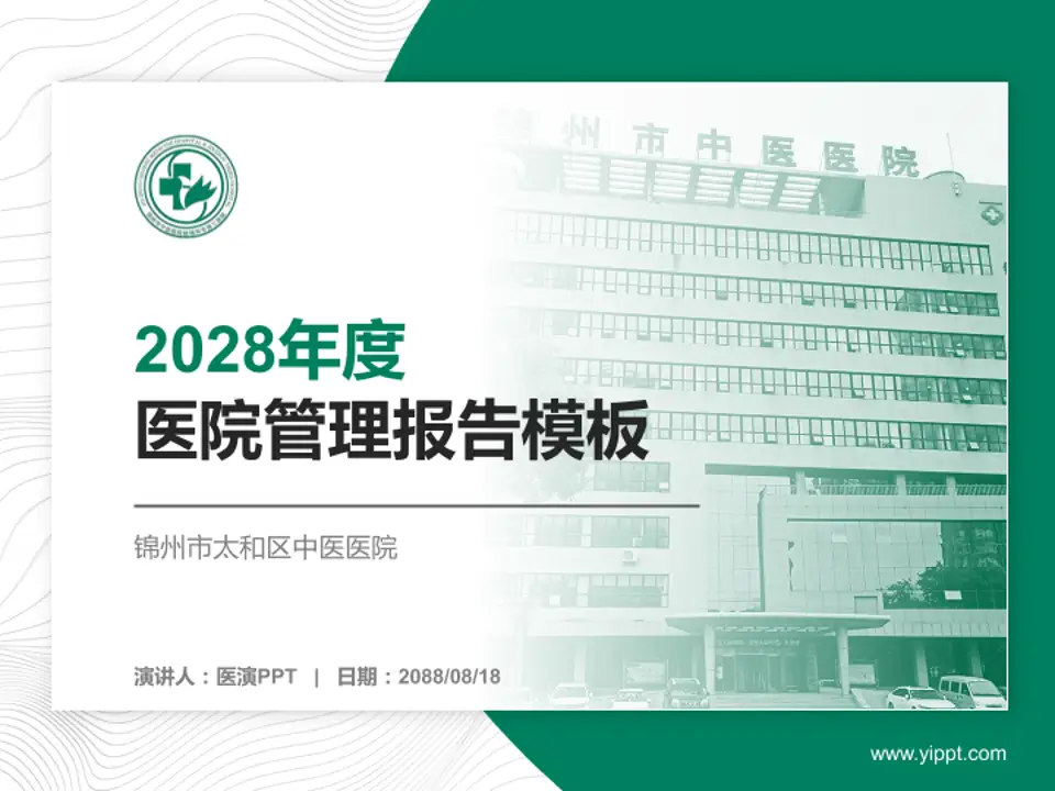 锦州市太和区中医医院医院管理报告PPT模板4:3格式PPT封面效果预览图