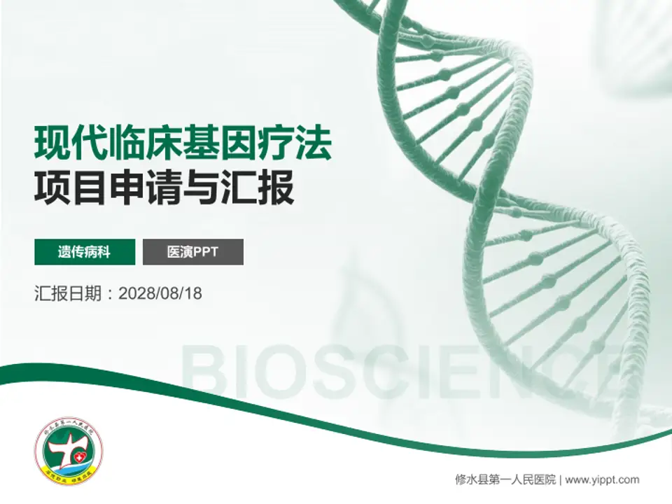 修水县第一人民医院项目申请与汇报PPT模板4:3格式PPT封面效果预览图