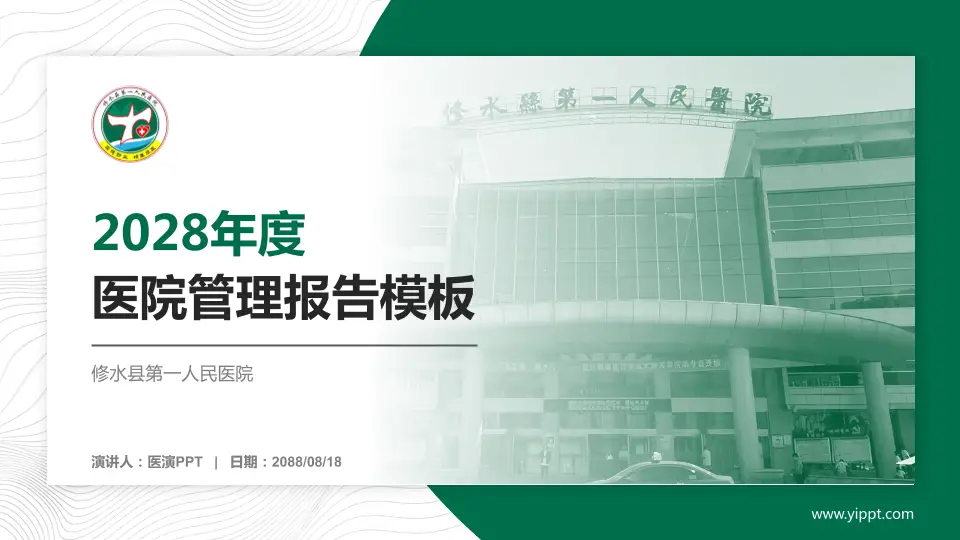 修水县第一人民医院医院管理报告PPT模板16:9格式PPT封面效果预览图