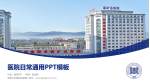 阜新矿业集团总医院医院简介/日常通用PPT模板_幻灯片封面预览图