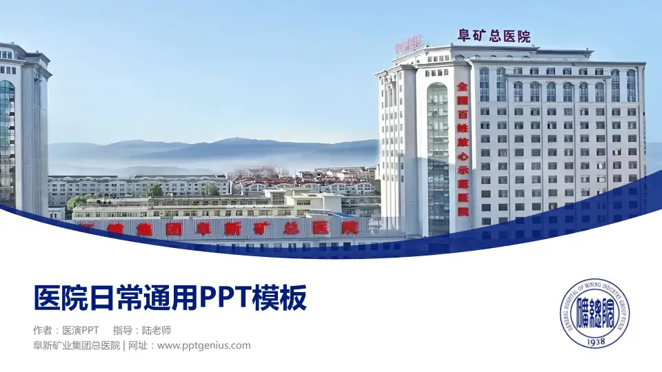 阜新矿业集团总医院医院简介/日常通用PPT模板16:9格式PPT封面效果预览图