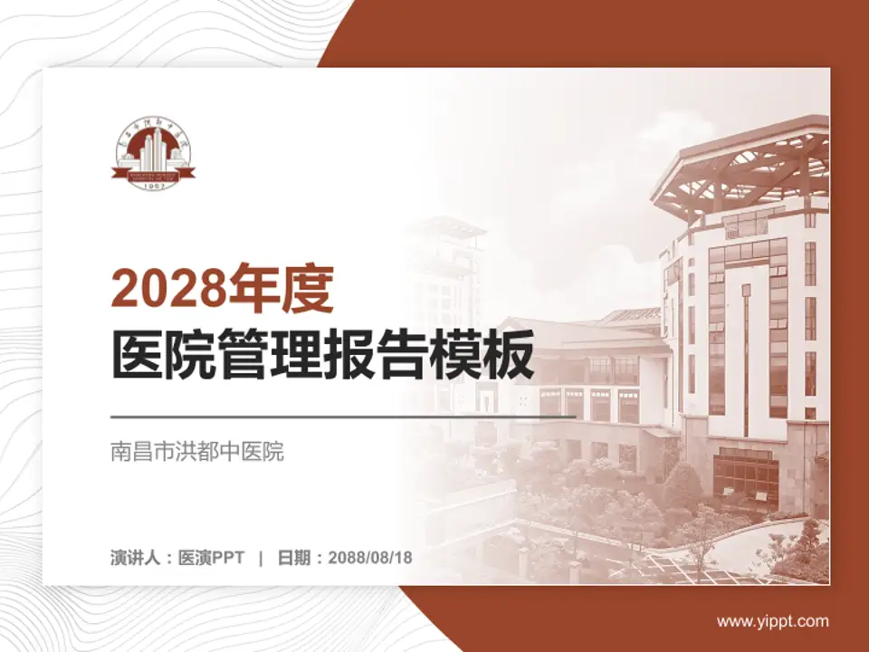 南昌市洪都中医院医院管理报告PPT模板4:3格式PPT封面效果预览图