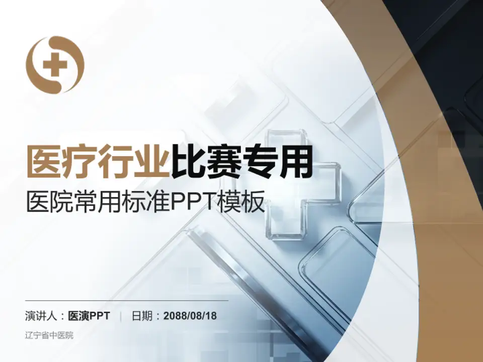 辽宁省中医院医疗行业比赛专用PPT模板4:3格式PPT封面效果预览图