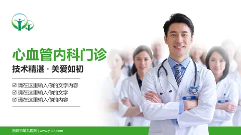 南昌市第九医院科室介绍与推广PPT模板