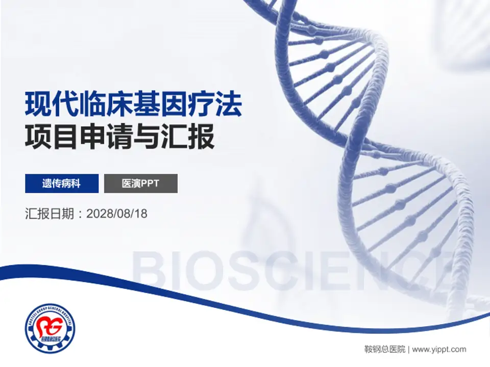 鞍钢总医院项目申请与汇报PPT模板4:3格式PPT封面效果预览图