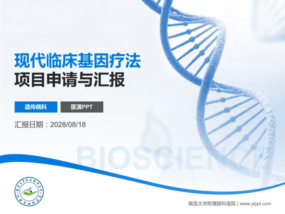 南昌大学附属眼科医院项目申请与汇报PPT模板4:3格式PPT封面效果预览图