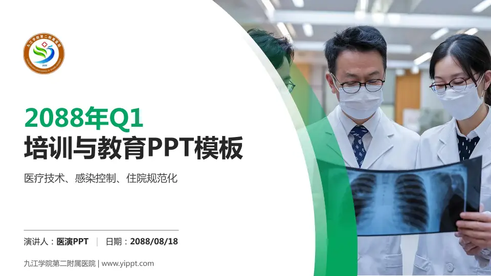 九江学院第二附属医院培训与教育PPT模板16:9格式PPT封面效果预览图