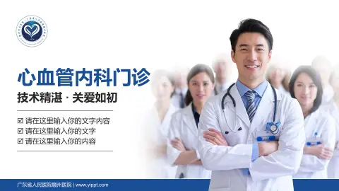 广东省人民医院赣州医院科室介绍与推广PPT模板