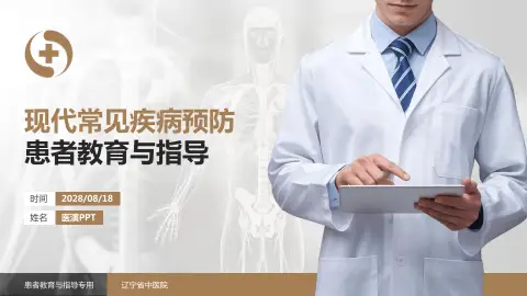 辽宁省中医院患者教育与指导PPT模板