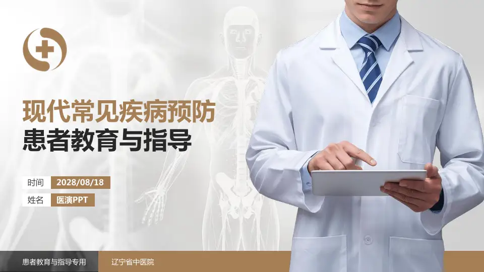 辽宁省中医院患者教育与指导PPT模板16:9格式PPT封面效果预览图