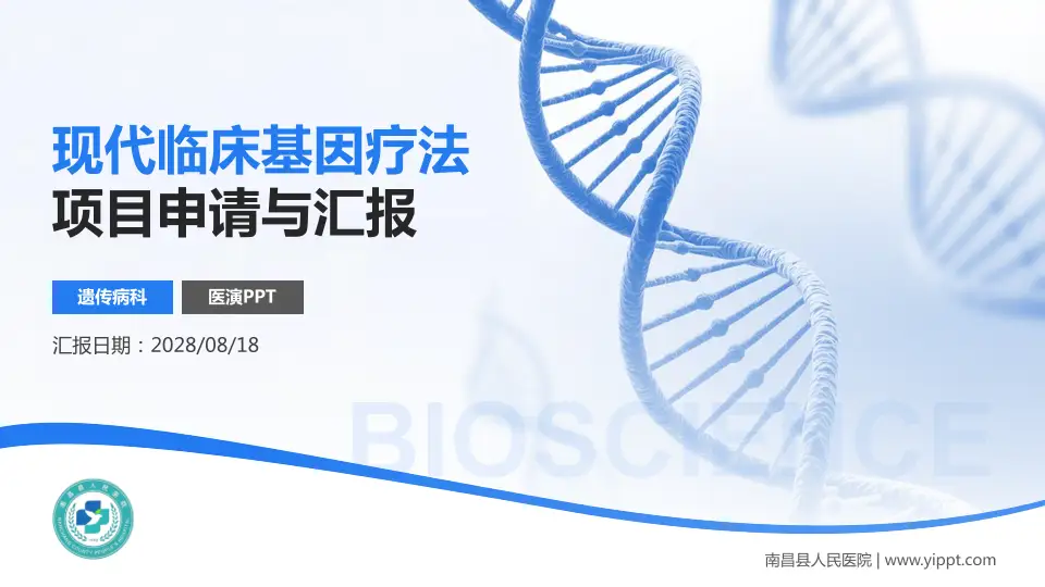 南昌县人民医院项目申请与汇报PPT模板16:9格式PPT封面效果预览图
