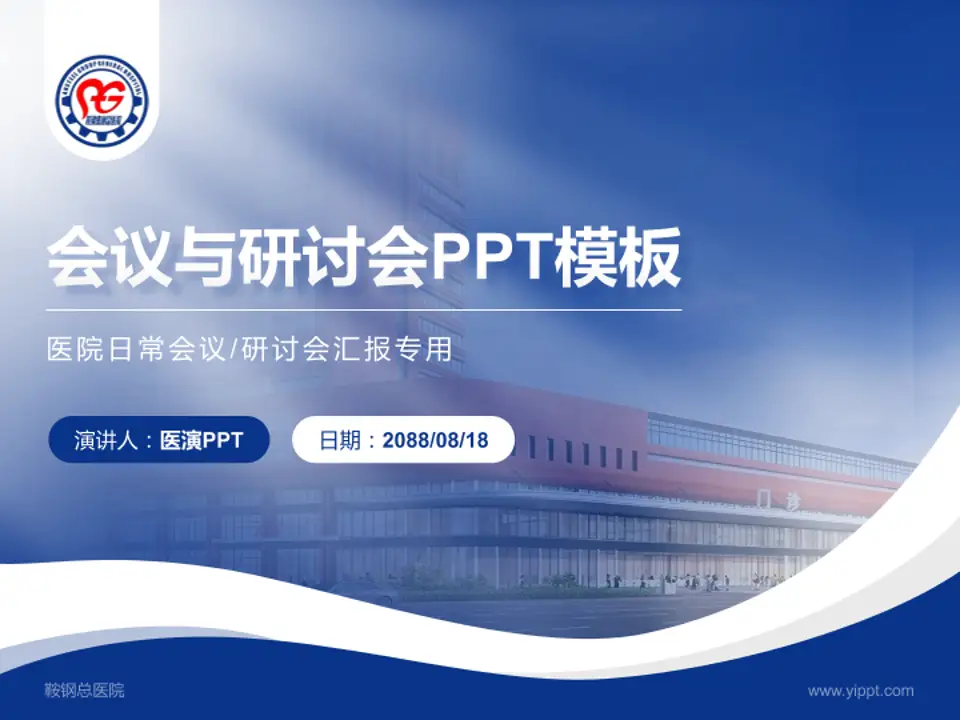 鞍钢总医院会议与研讨会PPT模板4:3格式PPT封面效果预览图