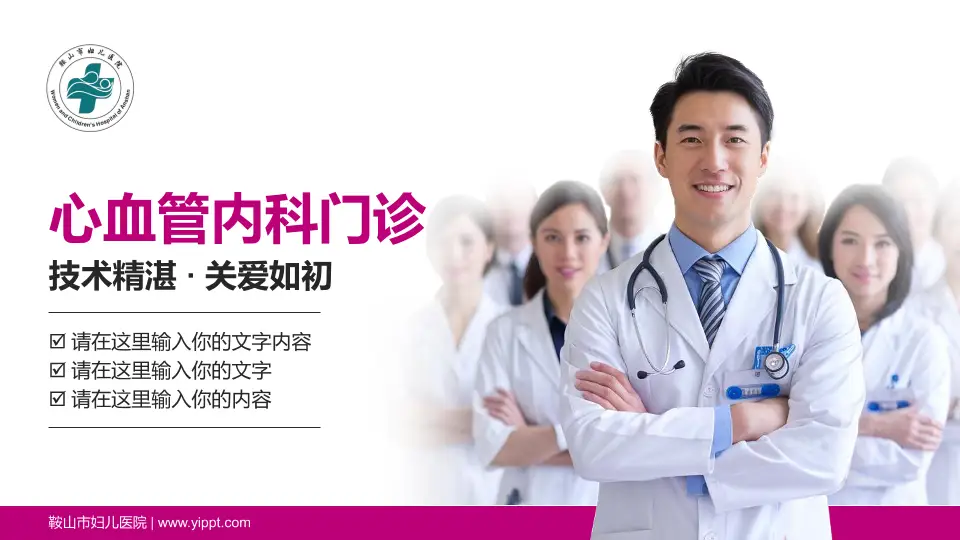 鞍山市妇儿医院科室介绍与推广PPT模板16:9格式PPT封面效果预览图