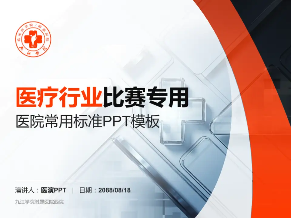 九江学院附属医院西院医疗行业比赛专用PPT模板4:3格式PPT封面效果预览图