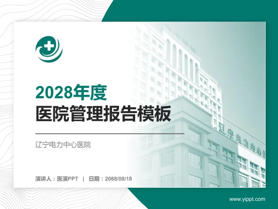 辽宁电力中心医院医院管理报告PPT模板4:3格式PPT封面效果预览图
