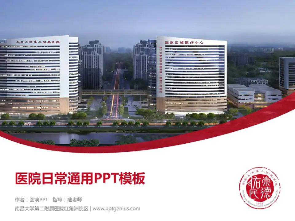 南昌大学第二附属医院红角洲院区医院简介/日常通用PPT模板4:3格式PPT封面效果预览图