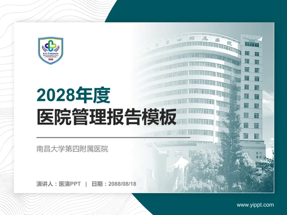 南昌大学第四附属医院医院管理报告PPT模板4:3格式PPT封面效果预览图