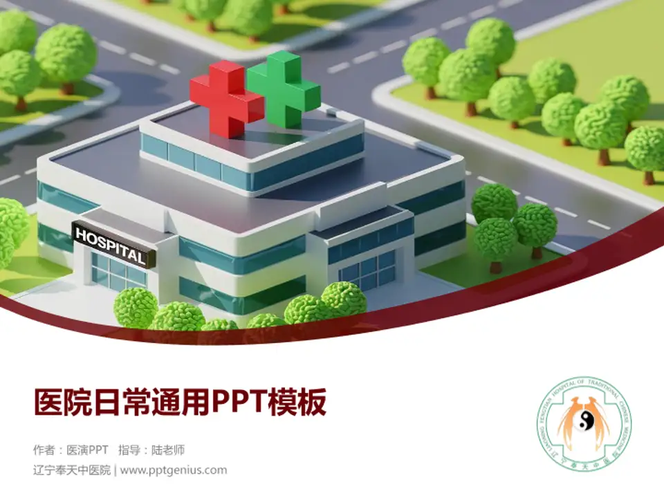 辽宁奉天中医院医院简介/日常通用PPT模板4:3格式PPT封面效果预览图
