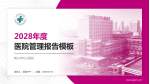 鞍山市妇儿医院医院管理报告PPT模板_幻灯片封面预览图