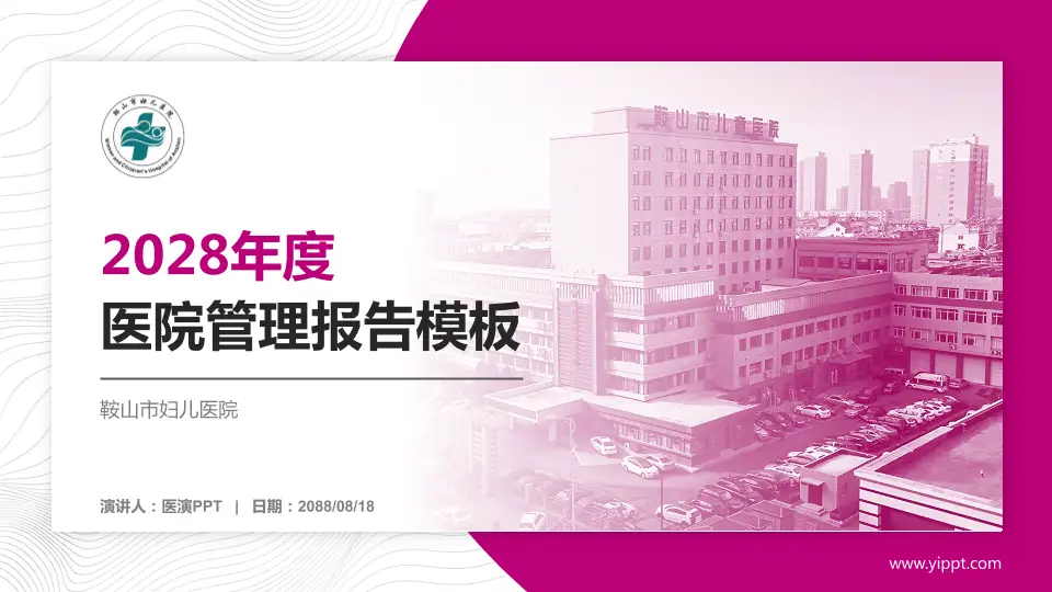 鞍山市妇儿医院医院管理报告PPT模板16:9格式PPT封面效果预览图