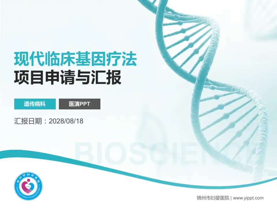 锦州市妇婴医院项目申请与汇报PPT模板4:3格式PPT封面效果预览图