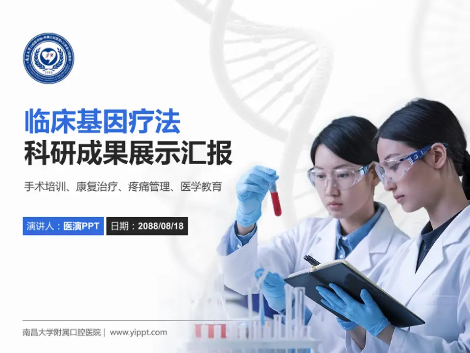 南昌大学附属口腔医院科研成果展示PPT模板4:3格式PPT封面效果预览图