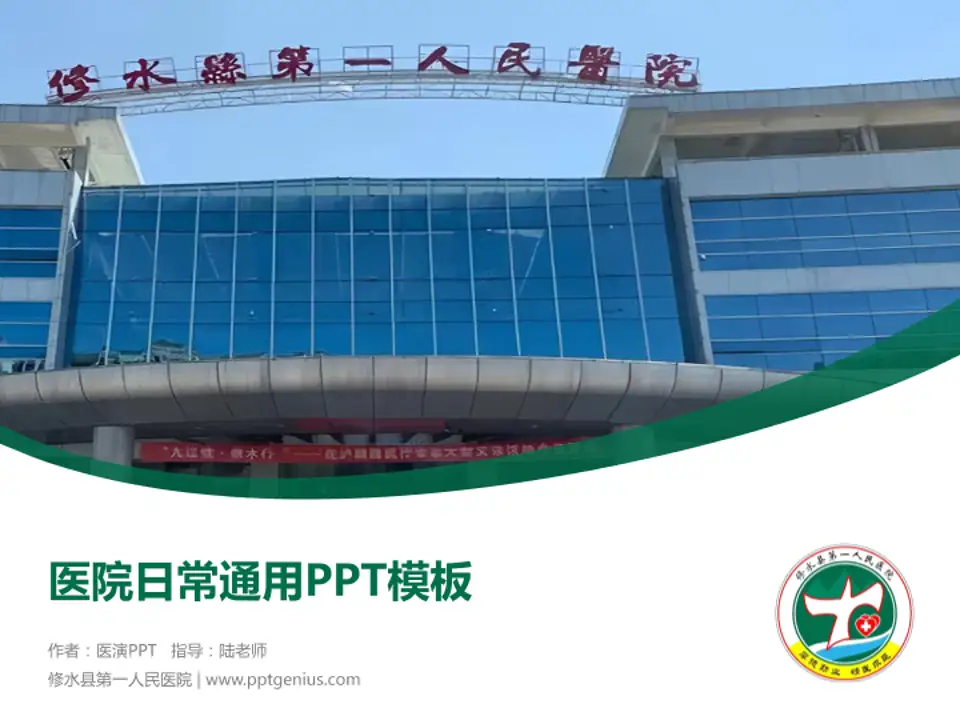 修水县第一人民医院医院简介/日常通用PPT模板4:3格式PPT封面效果预览图