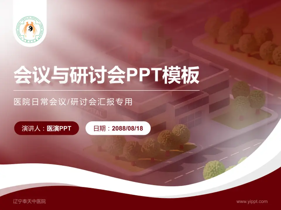 辽宁奉天中医院会议与研讨会PPT模板4:3格式PPT封面效果预览图