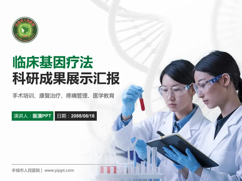 丰城市人民医院科研成果展示PPT模板4:3格式PPT封面效果预览图