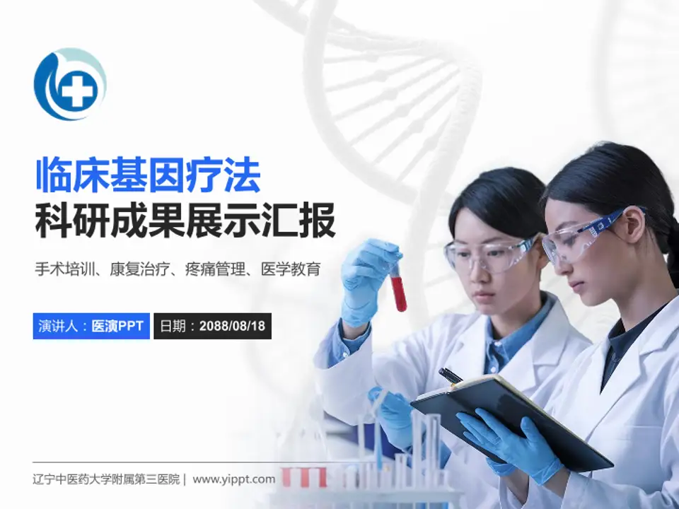 辽宁中医药大学附属第三医院科研成果展示PPT模板4:3格式PPT封面效果预览图