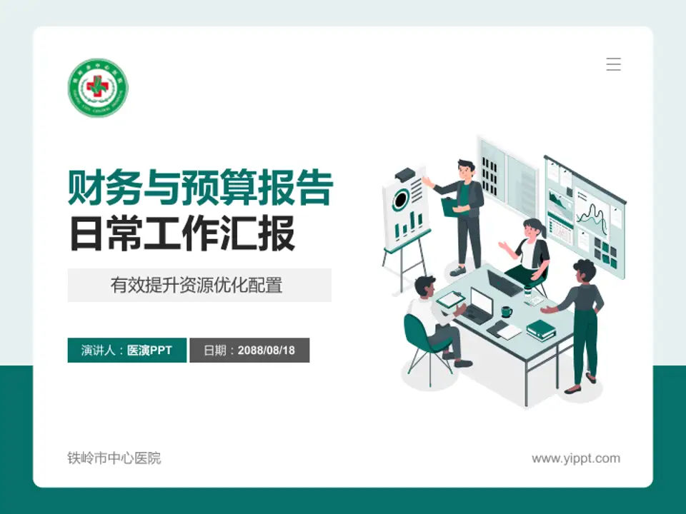 铁岭市中心医院财务与预算报告PPT模板4:3格式PPT封面效果预览图