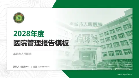 丰城市人民医院医院管理报告PPT模板
