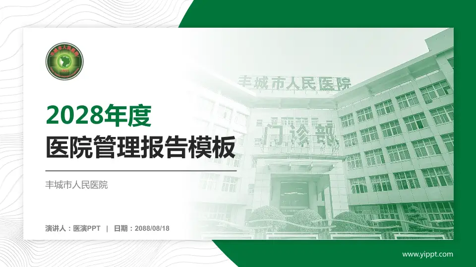 丰城市人民医院医院管理报告PPT模板16:9格式PPT封面效果预览图