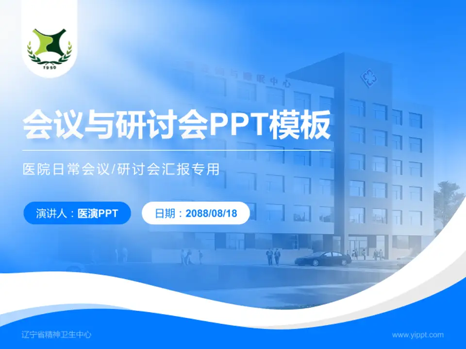 辽宁省精神卫生中心会议与研讨会PPT模板4:3格式PPT封面效果预览图