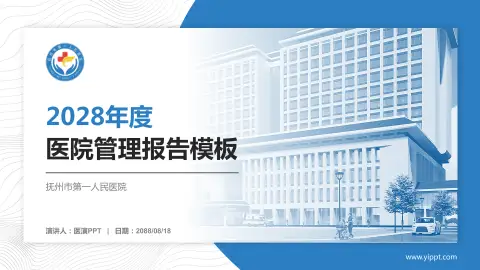 抚州市第一人民医院医院管理报告PPT模板