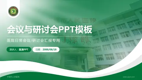 丰城市人民医院会议与研讨会PPT模板