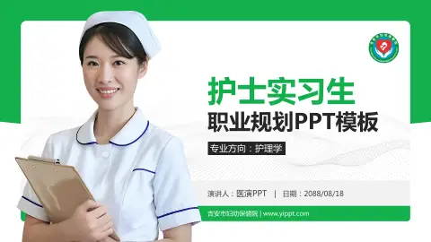 吉安市妇幼保健院护理专业职业生涯规划PPT模板
