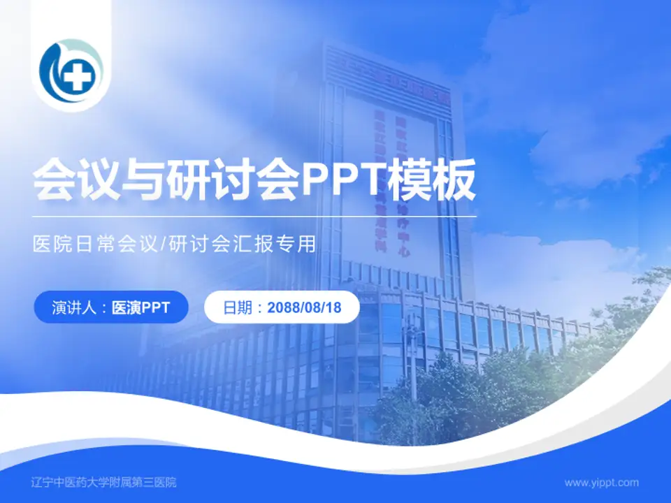辽宁中医药大学附属第三医院会议与研讨会PPT模板4:3格式PPT封面效果预览图