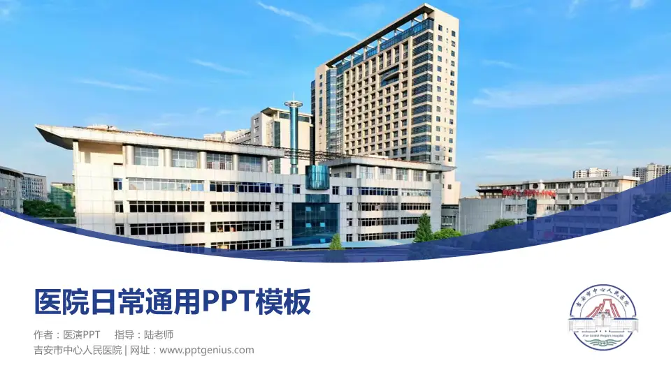 吉安市中心人民医院医院简介/日常通用PPT模板16:9格式PPT封面效果预览图