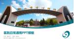 鞍山市中心医院医院简介/日常通用PPT模板_幻灯片封面预览图