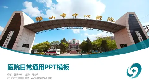 鞍山市中心医院医院简介/日常通用PPT模板