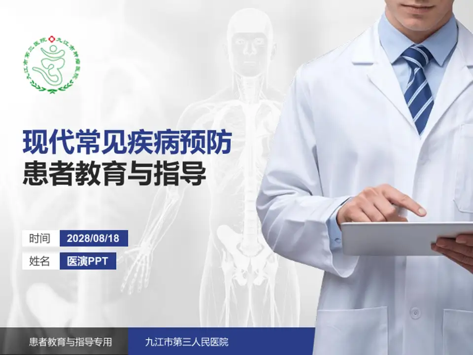 九江市第三人民医院患者教育与指导PPT模板4:3格式PPT封面效果预览图