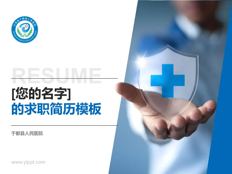 于都县人民医院个人求职应聘简历PPT模板4:3格式PPT封面效果预览图